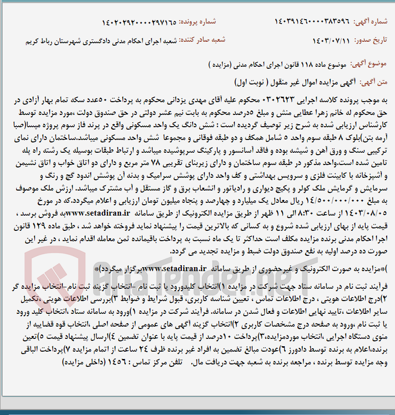 تصویر کوچک آگهی موضوع ماده 118 قانون اجرای احکام مدنی (مزایده )