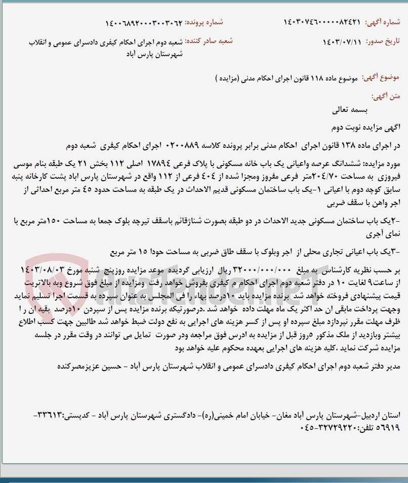 تصویر کوچک آگهی موضوع ماده 118 قانون اجرای احکام مدنی (مزایده )
