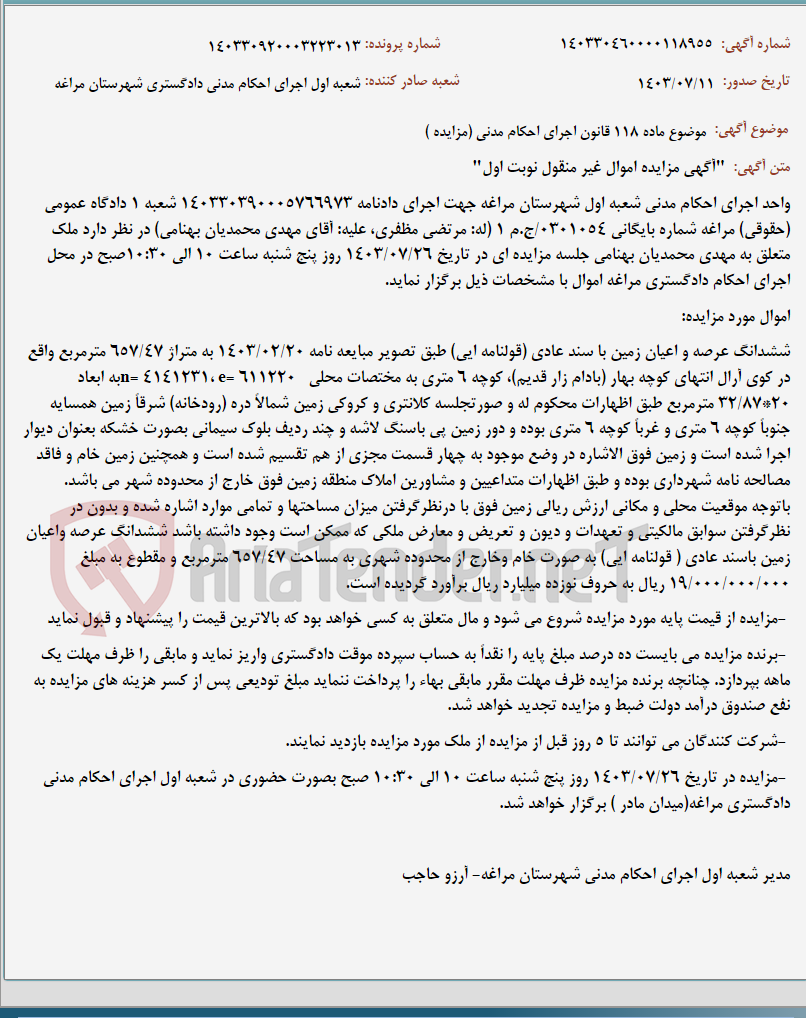 تصویر کوچک آگهی موضوع ماده 118 قانون اجرای احکام مدنی (مزایده )