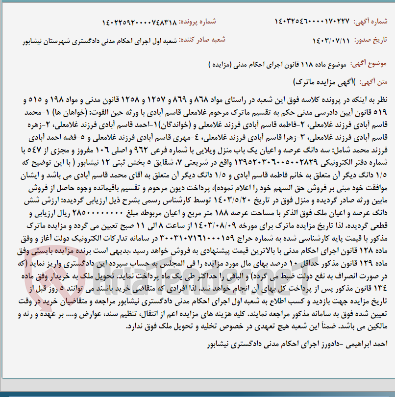 تصویر کوچک آگهی موضوع ماده 118 قانون اجرای احکام مدنی (مزایده )