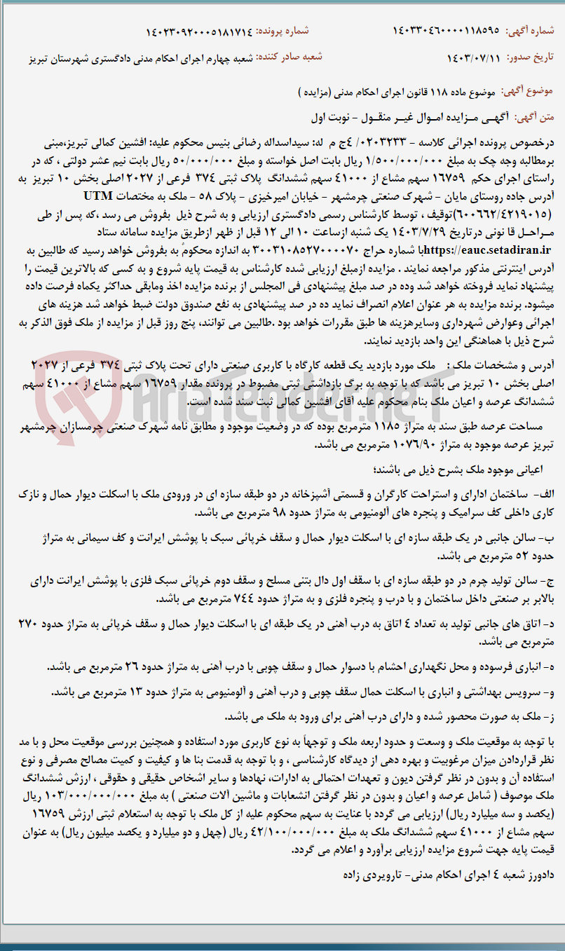 تصویر کوچک آگهی موضوع ماده 118 قانون اجرای احکام مدنی (مزایده )