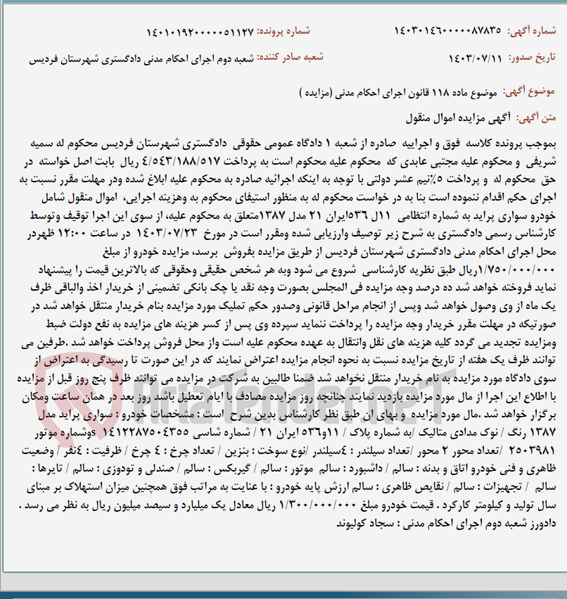 تصویر کوچک آگهی موضوع ماده 118 قانون اجرای احکام مدنی (مزایده )
