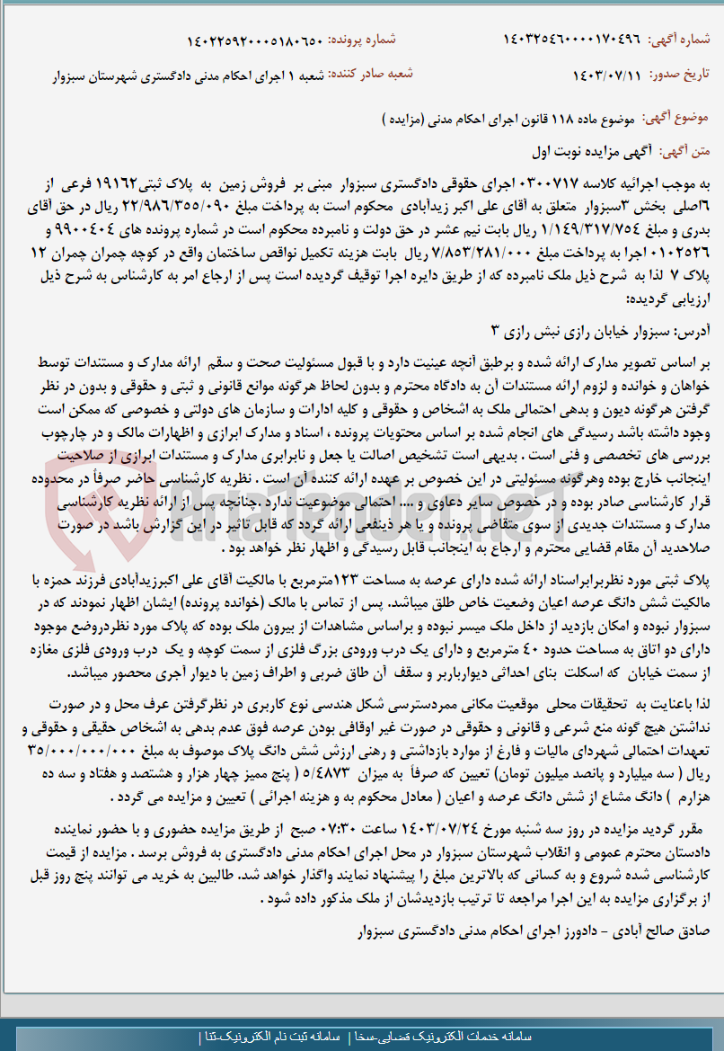 تصویر کوچک آگهی موضوع ماده 118 قانون اجرای احکام مدنی (مزایده )