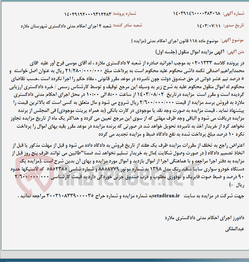 تصویر کوچک آگهی موضوع ماده 118 قانون اجرای احکام مدنی (مزایده )
