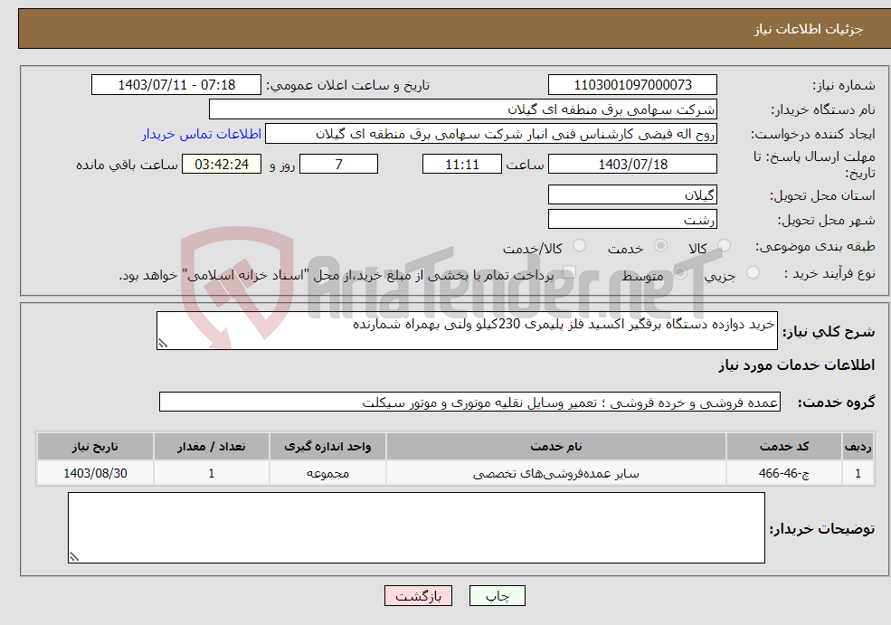 تصویر کوچک آگهی نیاز انتخاب تامین کننده-خرید دوازده دستگاه برقگیر اکسید فلز پلیمری 230کیلو ولتی بهمراه شمارنده