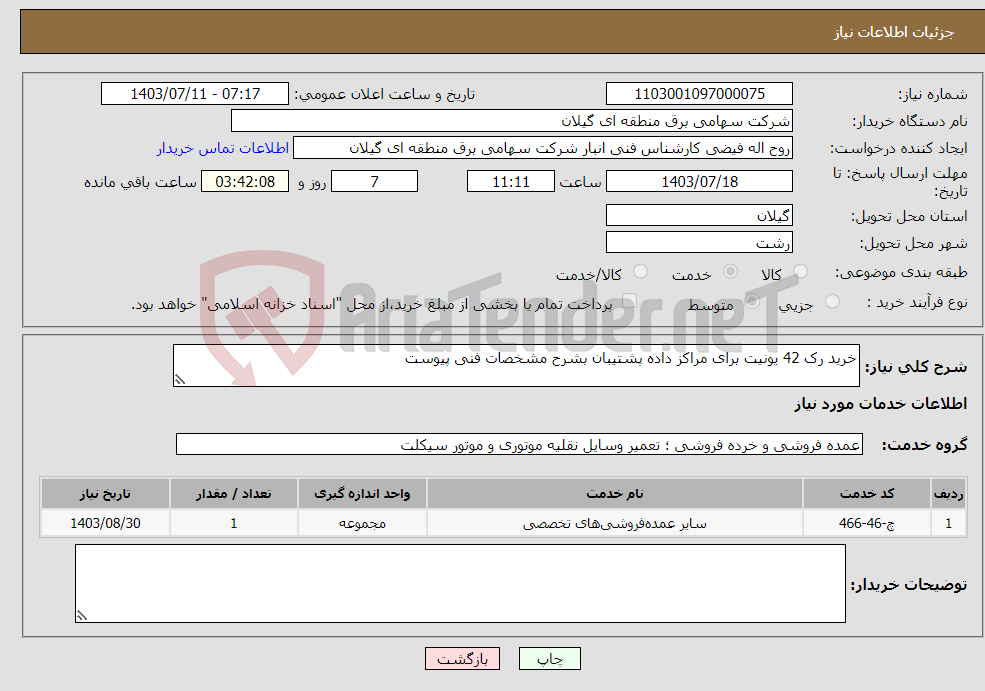 تصویر کوچک آگهی نیاز انتخاب تامین کننده-خرید رک 42 یونیت برای مراکز داده پشتیبان بشرح مشخصات فنی پیوست