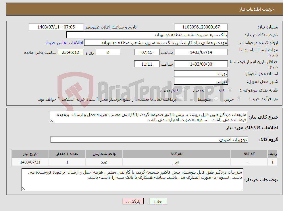 تصویر کوچک آگهی نیاز انتخاب تامین کننده-ملزومات دزدگیر طبق فایل پیوست، پیش فاکتور ضمیمه گردد، با گارانتی معتبر ، هزینه حمل و ارسال برعهده فروشنده می باشد. تسویه به صورت اعتباری می باشد