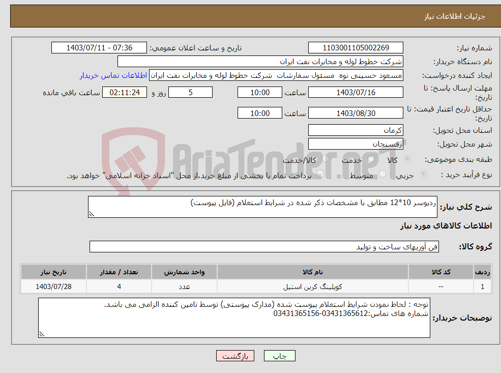 تصویر کوچک آگهی نیاز انتخاب تامین کننده-ردیوسر 10*12 مطابق با مشخصات ذکر شده در شرایط استعلام (فایل پیوست) 