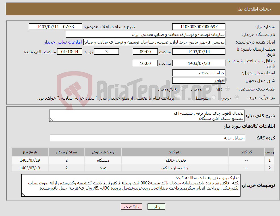 تصویر کوچک آگهی نیاز انتخاب تامین کننده-یخچال 8فوت چای ساز برقی شیشه ای مجتمع سنگ آهن سنگان
