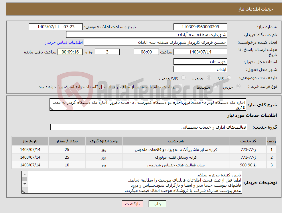 تصویر کوچک آگهی نیاز انتخاب تامین کننده-اجاره یک دستگاه لودر به مدت25روز،اجاره دو دستگاه کمپرسی به مدت 25روز ،اجاره یک دستگاه گریدر به مدت 10روز 