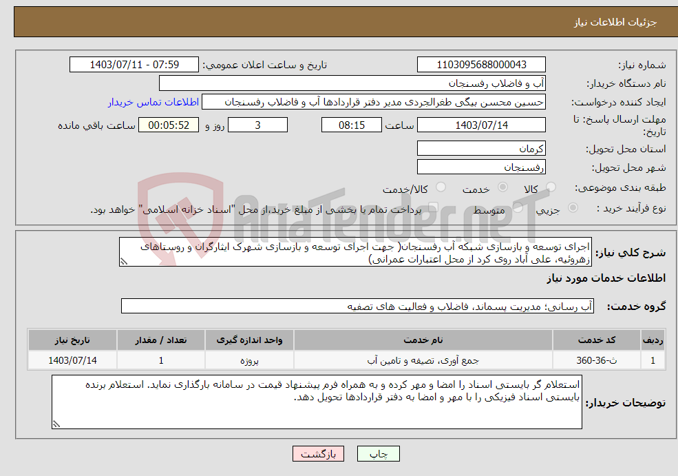 تصویر کوچک آگهی نیاز انتخاب تامین کننده-اجرای توسعه و بازسازی شبکه آب رفسنجان( جهت اجرای توسعه و بازسازی شهرک ایثارگران و روستاهای زهروئیه، علی آباد روی کرد از محل اعتبارات عمرانی)
