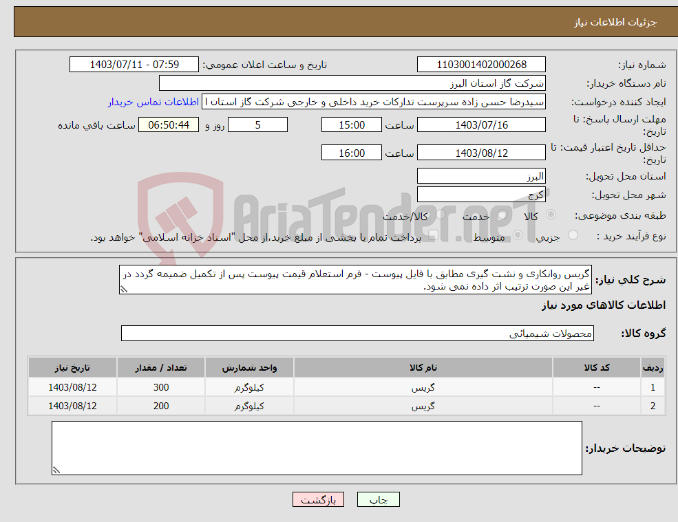 تصویر کوچک آگهی نیاز انتخاب تامین کننده-گریس روانکاری و نشت گیری مطابق با فایل پیوست - فرم استعلام قیمت پیوست پس از تکمیل ضمیمه گردد در غیر این صورت ترتیب اثر داده نمی شود.