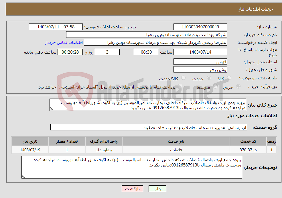 تصویر کوچک آگهی نیاز انتخاب تامین کننده-پروژه جمع اوری وانتقال فاضلاب شبکه داخلی بیمارستان امیرالمومنین (ع) به اگوی شهریلطفآبه دوپیوست مراجعه کرده ودرصورت داشتن سوال با09126587913تماس بگیرید