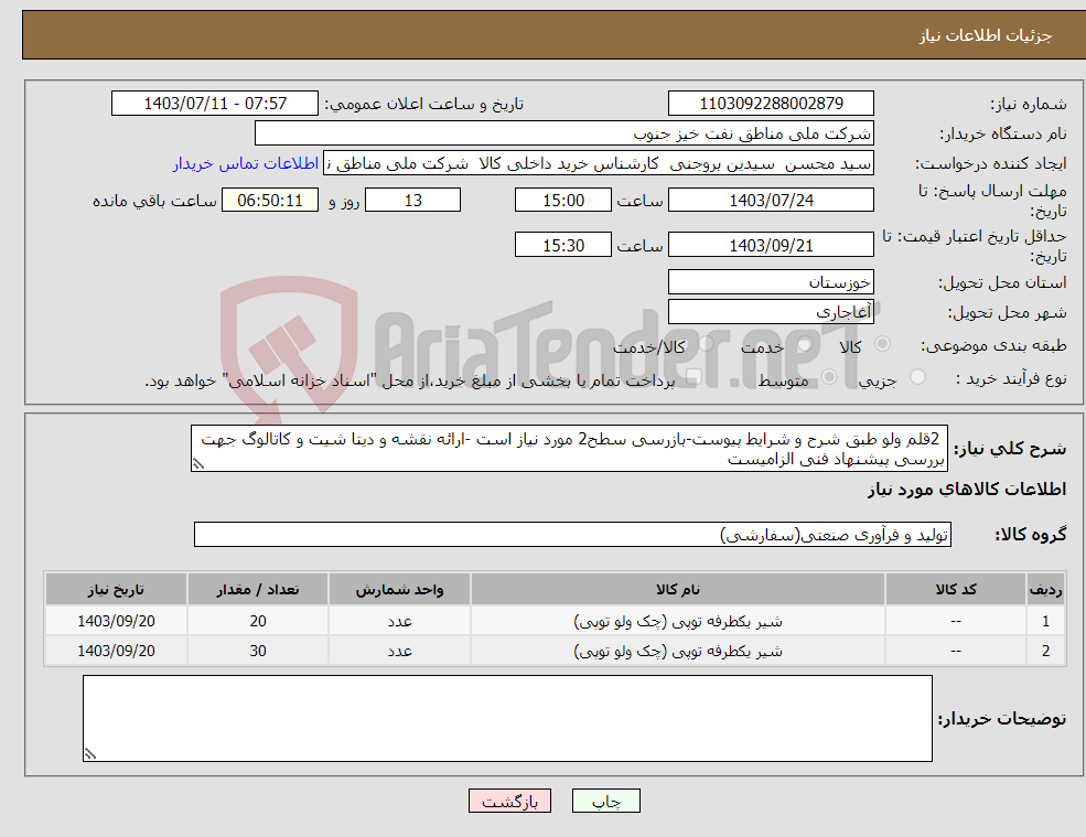 تصویر کوچک آگهی نیاز انتخاب تامین کننده- 2قلم ولو طبق شرح و شرایط پیوست-بازرسی سطح2 مورد نیاز است -ارائه نقشه و دیتا شیت و کاتالوگ جهت بررسی پیشنهاد فنی الزامیست