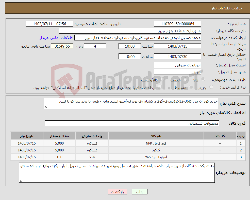 تصویر کوچک آگهی نیاز انتخاب تامین کننده-خرید کود ان پی کا36-12-12پودری-گوگرد کشاورزی پودری-آمینو اسید مایع - همه با برند سارکو یا لبین