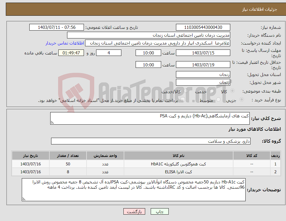 تصویر کوچک آگهی نیاز انتخاب تامین کننده-کیت های آزمایشگاهی(Hb-Ac) دیازیم و کیت PSA