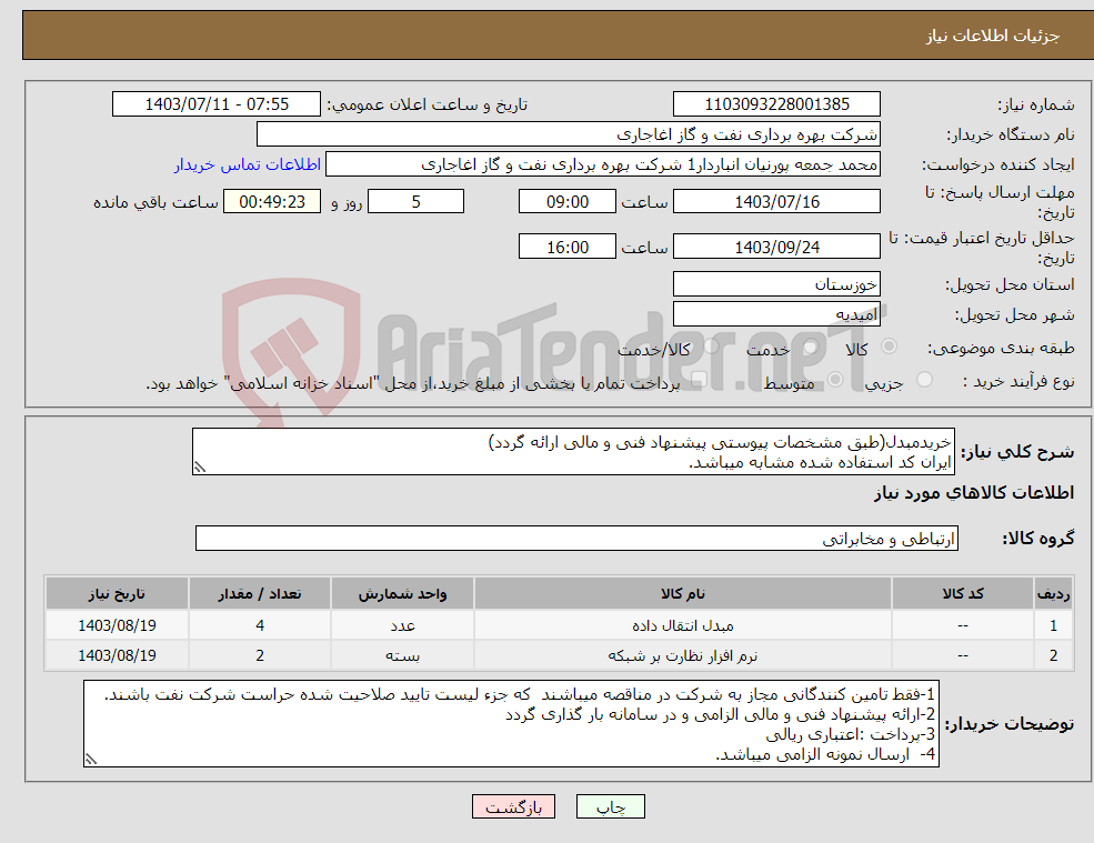 تصویر کوچک آگهی نیاز انتخاب تامین کننده-خریدمبدل(طبق مشخصات پیوستی پیشنهاد فنی و مالی ارائه گردد) ایران کد استفاده شده مشابه میباشد.