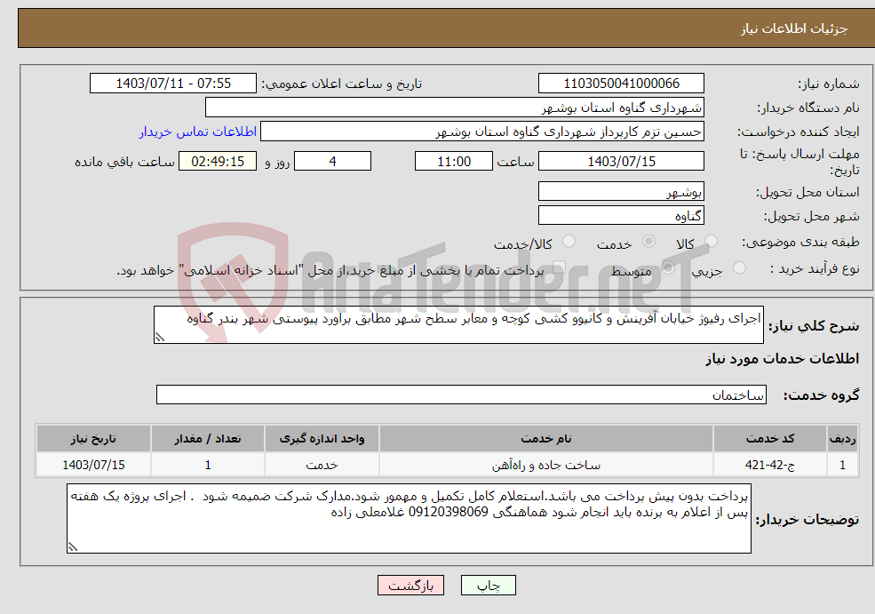 تصویر کوچک آگهی نیاز انتخاب تامین کننده-اجرای رفیوژ خیابان آفرینش و کانیوو کشی کوچه و معابر سطح شهر مطابق براورد پیوستی شهر بندر گناوه