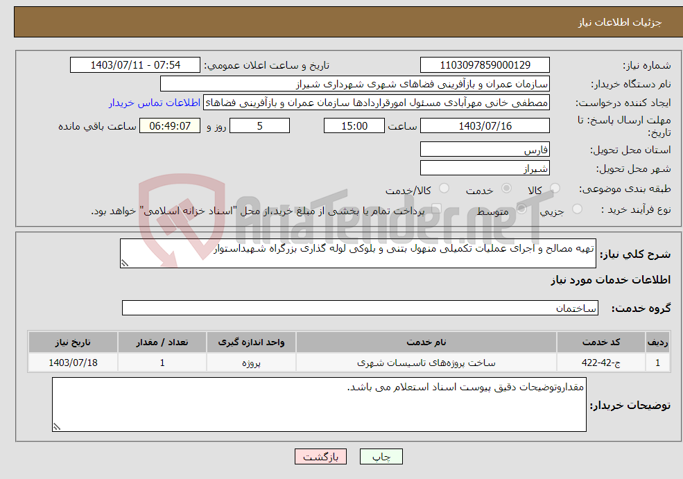 تصویر کوچک آگهی نیاز انتخاب تامین کننده-تهیه مصالح و اجرای عملیات تکمیلی منهول بتنی و بلوکی لوله گذاری بزرگراه شهیداستوار