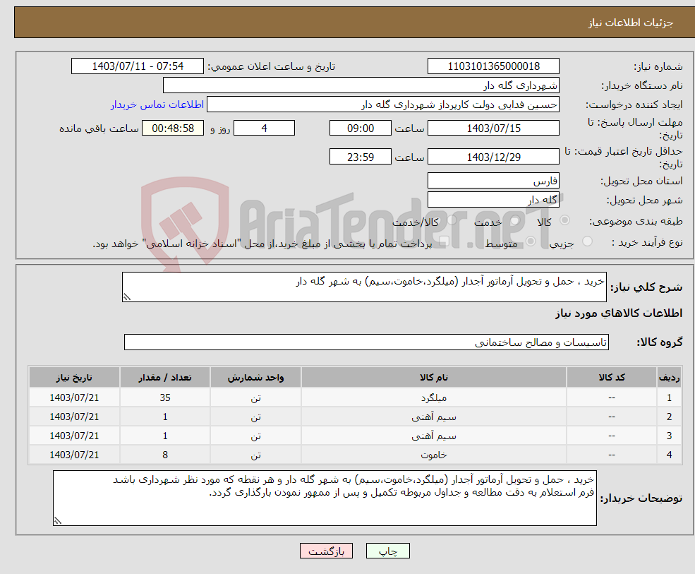 تصویر کوچک آگهی نیاز انتخاب تامین کننده-خرید ، حمل و تحویل آرماتور آجدار (میلگرد،خاموت،سیم) به شهر گله دار