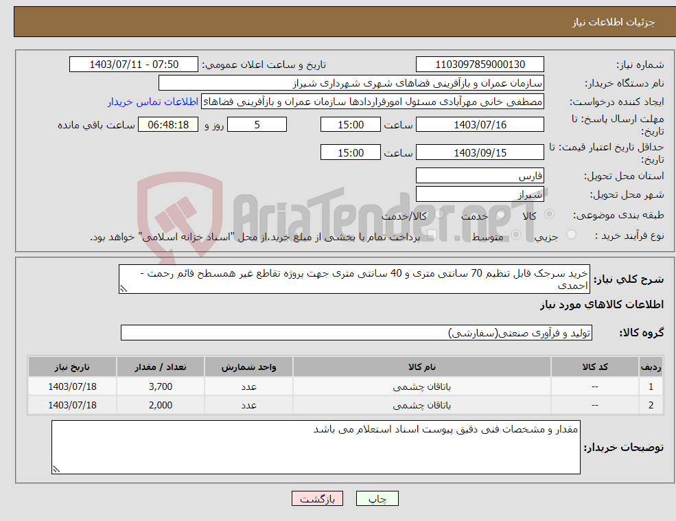 تصویر کوچک آگهی نیاز انتخاب تامین کننده-خرید سرجک قابل تنظیم 70 سانتی متری و 40 سانتی متری جهت پروژه تقاطع غیر همسطح قائم رحمت - احمدی
