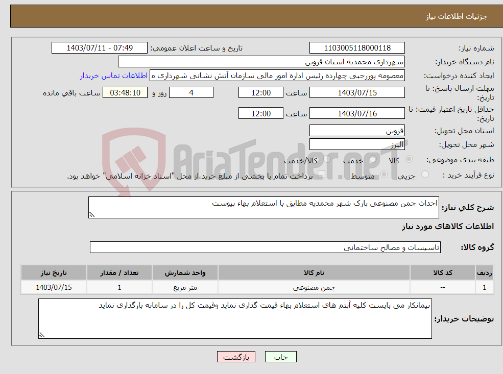 تصویر کوچک آگهی نیاز انتخاب تامین کننده-احداث چمن مصنوعی پارک شهر محمدیه مطابق با استعلام بهاء پیوست