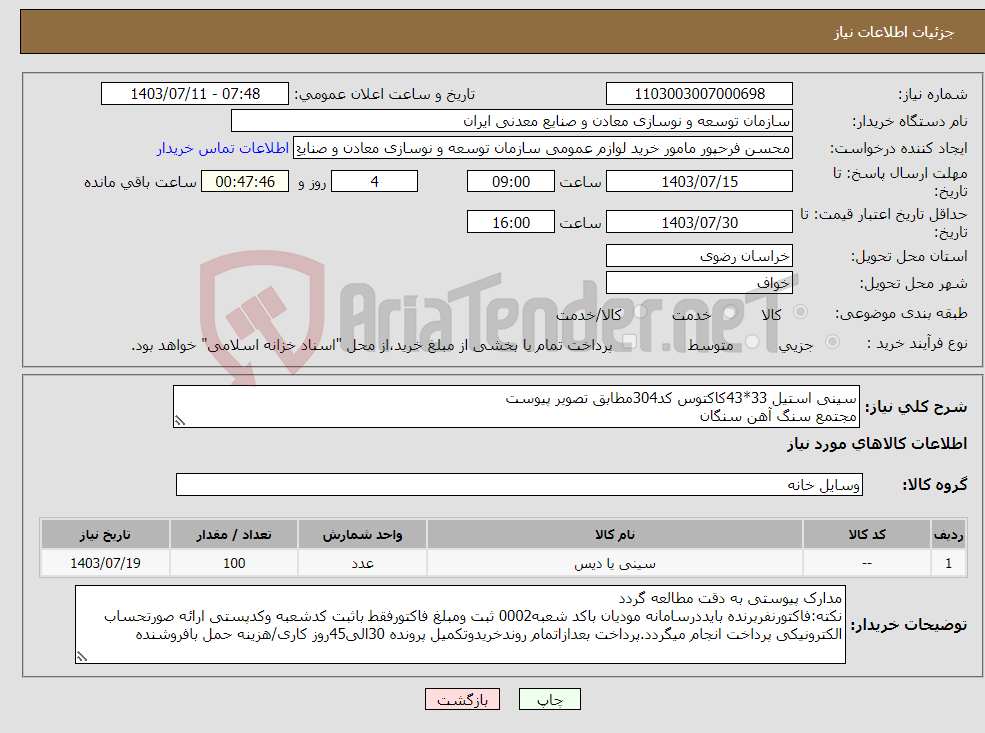 تصویر کوچک آگهی نیاز انتخاب تامین کننده-سینی استیل 33*43کاکتوس کد304مطابق تصویر پیوست مجتمع سنگ آهن سنگان