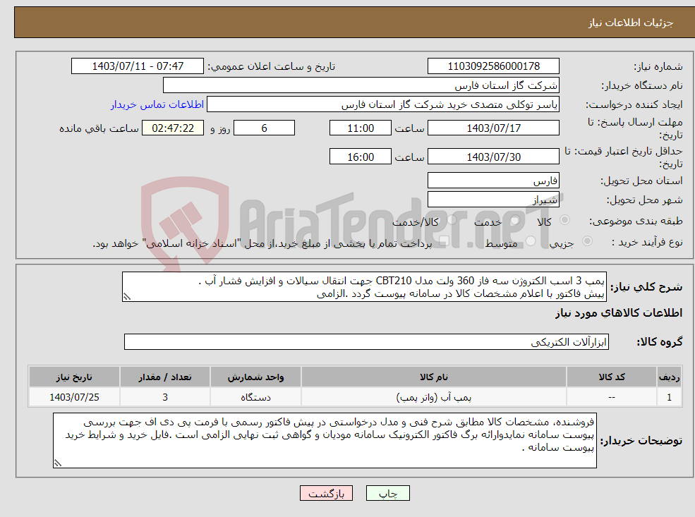 تصویر کوچک آگهی نیاز انتخاب تامین کننده-پمپ 3 اسب الکتروژن سه فاز 360 ولت مدل CBT210 جهت انتقال سیالات و افزایش فشار آب . پیش فاکتور با اعلام مشخصات کالا در سامانه پیوست گردد .الزامی