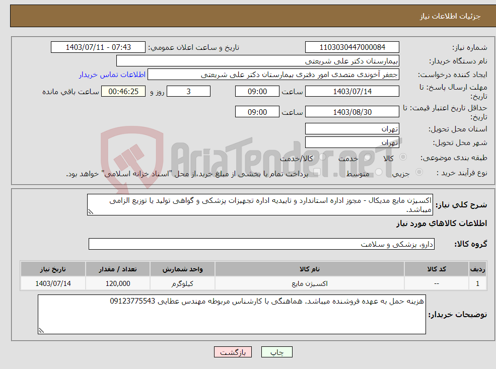 تصویر کوچک آگهی نیاز انتخاب تامین کننده-اکسیژن مایع مدیکال - مجوز اداره استاندارد و تاییدیه اداره تجهیزات پزشکی و گواهی تولید یا توزیع الزامی میباشد.