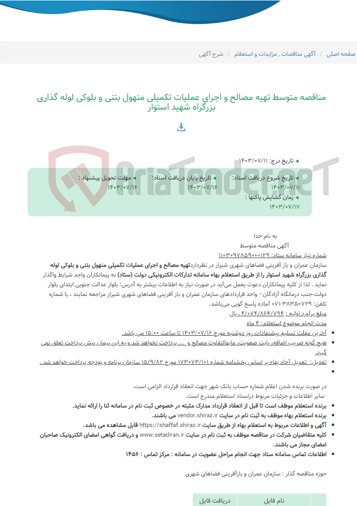 تصویر کوچک آگهی مناقصه متوسط تهیه مصالح و اجرای عملیات تکمیلی منهول بتنی و بلوکی لوله گذاری بزرگراه شهید استوار