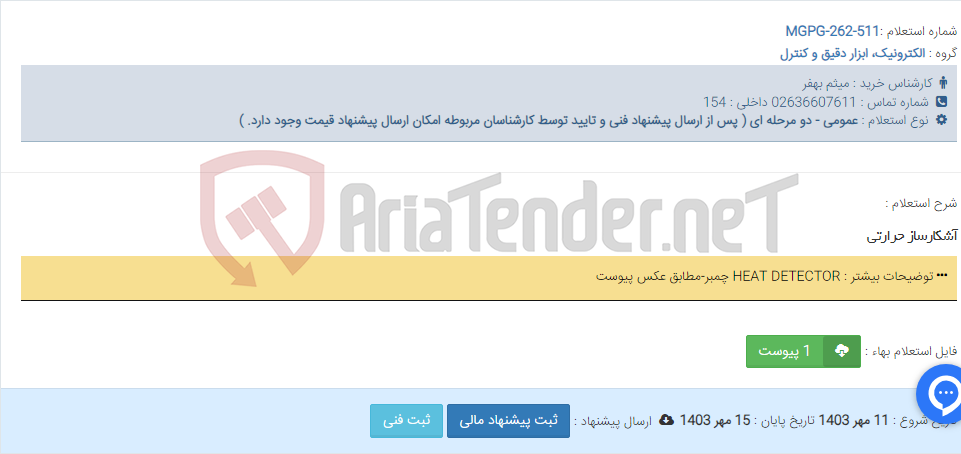 تصویر کوچک آگهی آشکارساز حرارتی
