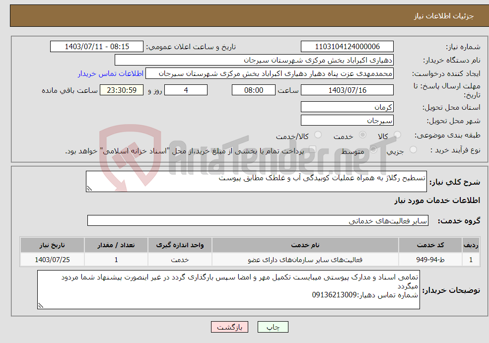 تصویر کوچک آگهی نیاز انتخاب تامین کننده-تسطیح رگلاژ به همراه عملیات کوبیدگی آب و غلطک مطابق پیوست 