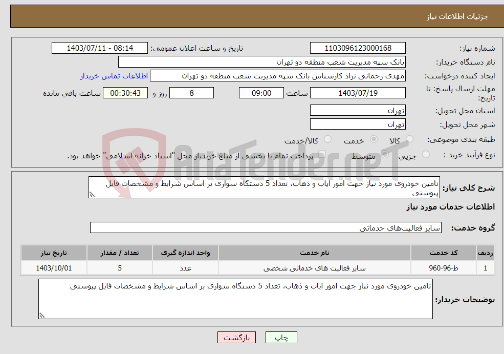 تصویر کوچک آگهی نیاز انتخاب تامین کننده-تامین خودروی مورد نیاز جهت امور ایاب و ذهاب، تعداد 5 دستگاه سواری بر اساس شرایط و مشخصات فایل پیوستی