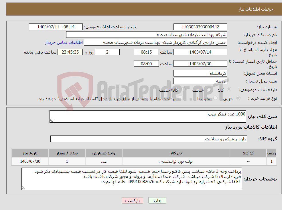 تصویر کوچک آگهی نیاز انتخاب تامین کننده-1000 عدد فینگر تیوپ
