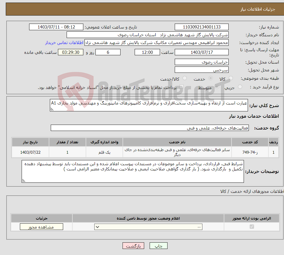 تصویر کوچک آگهی نیاز انتخاب تامین کننده-عبارت است از ارتقاء و بهینه‌سازی سخت‌افزاری و نرم‌افزاری کامپیوترهای مانیتورینگ و مهندسی مولد بخاری A1