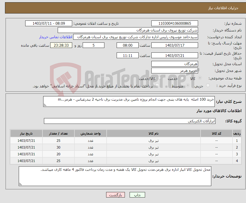تصویر کوچک آگهی نیاز انتخاب تامین کننده-خرید 100 اصله پایه های بتنی جهت انجام پروژه تامین برق مدیریت برق ناحیه 2 بندرعباس - هرمز...m
