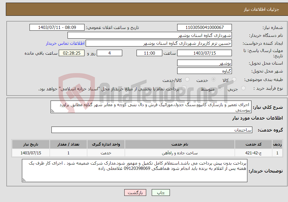 تصویر کوچک آگهی نیاز انتخاب تامین کننده- اجرای تعمیر و بازسازی کانیوو.سنگ جدول.موزائیک فرش و دال بتنی کوچه و معابر شهر گناوه مطابق براورد پیوستی 