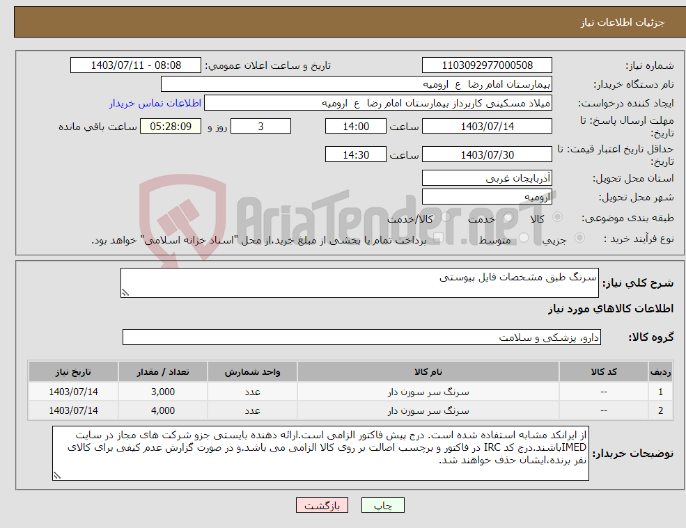 تصویر کوچک آگهی نیاز انتخاب تامین کننده-سرنگ طبق مشخصات فایل پیوستی