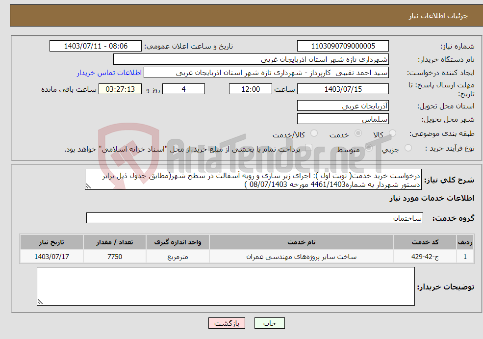 تصویر کوچک آگهی نیاز انتخاب تامین کننده-درخواست خرید خدمت( نوبت اول ): اجرای زیر سازی و رویه آسفالت در سطح شهر(مطابق جدول ذیل برابر دستور شهردار به شماره4461/1403 مورخه 08/07/1403 )