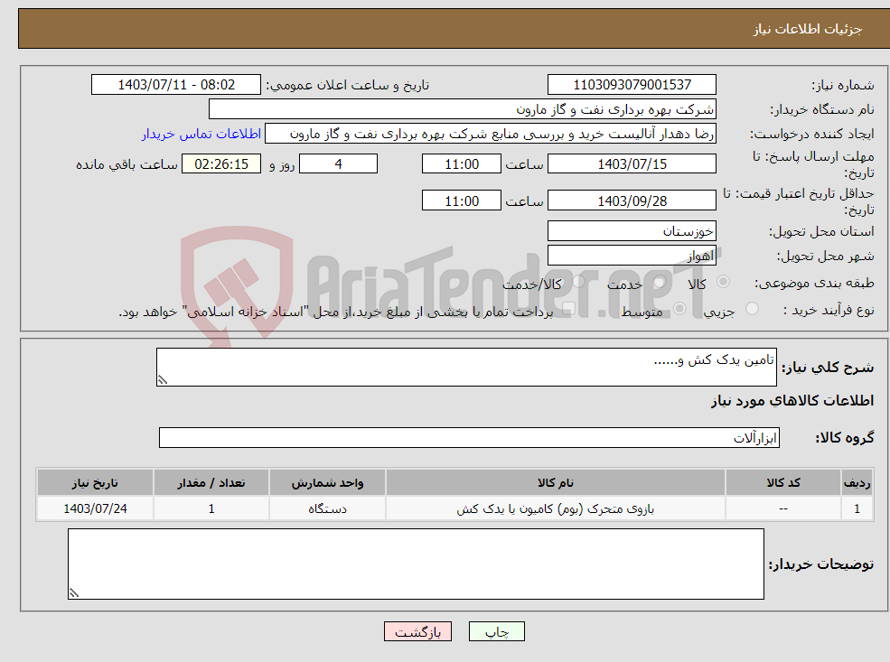 تصویر کوچک آگهی نیاز انتخاب تامین کننده-تامین یدک کش و......