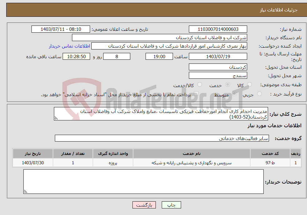 تصویر کوچک آگهی نیاز انتخاب تامین کننده-مدیریت احجام کاری انجام امورحفاظت فیزیکی تاسیسات ،منابع واملاک شرکت آب وفاضلاب استان کردستان(52-1403)