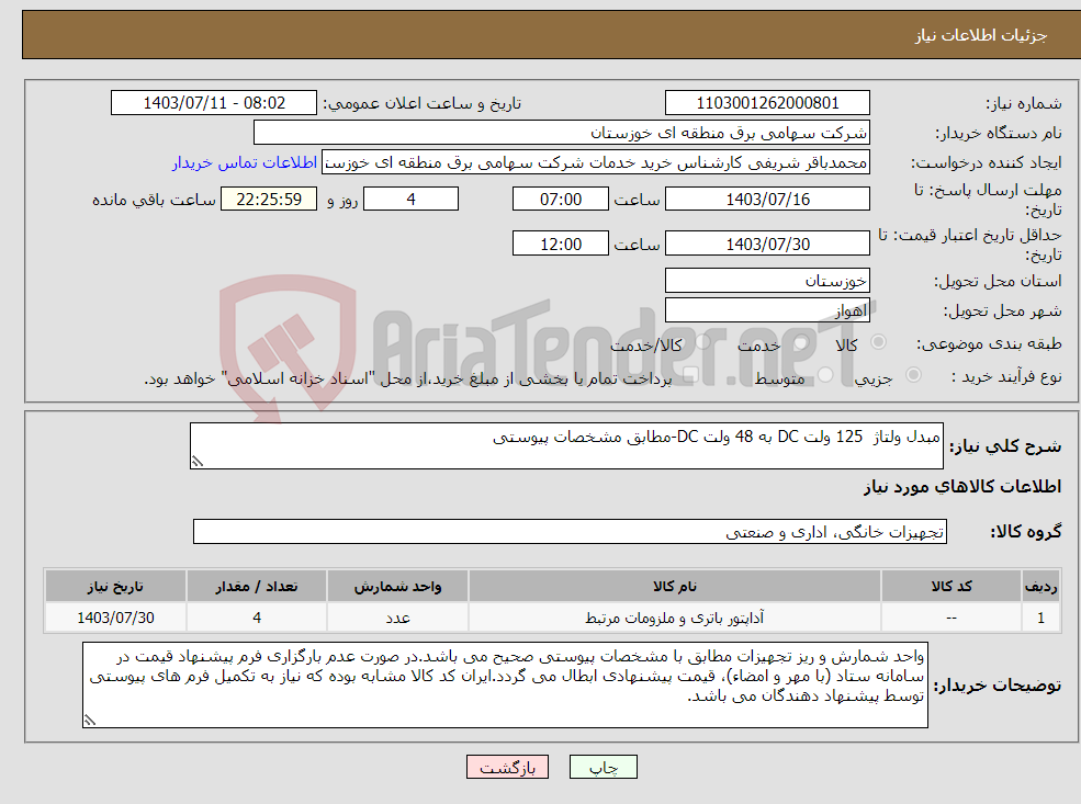 تصویر کوچک آگهی نیاز انتخاب تامین کننده-مبدل ولتاژ 125 ولت DC به 48 ولت DC-مطابق مشخصات پیوستی 