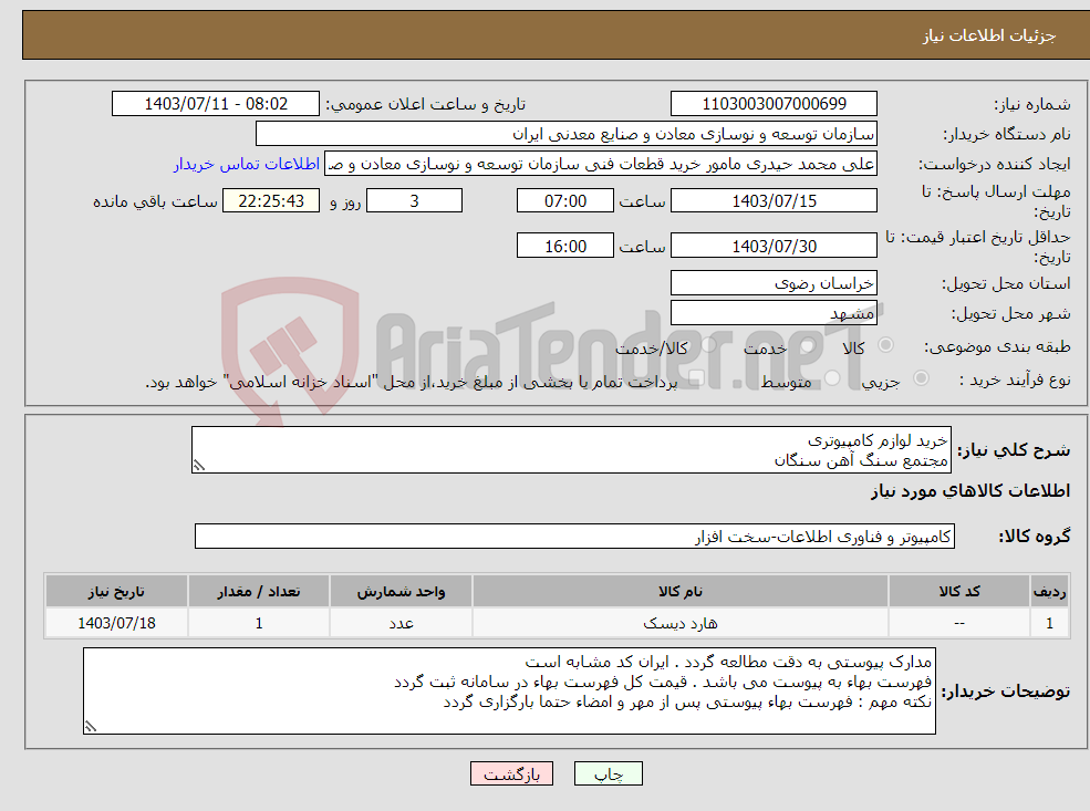 تصویر کوچک آگهی نیاز انتخاب تامین کننده-خرید لوازم کامپیوتری مجتمع سنگ آهن سنگان