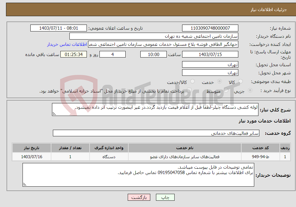 تصویر کوچک آگهی نیاز انتخاب تامین کننده-لوله کشی دستگاه چیلر-لطفا قبل از اعلام قیمت بازدید گردد.در غیر اینصورت ترتیب اثر داده نمیشود.