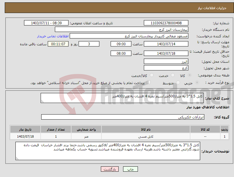 تصویر کوچک آگهی نیاز انتخاب تامین کننده-کابل 1.5*3 به متراژ500متر/سیم نمره 4 افشان به متراژ400متر 