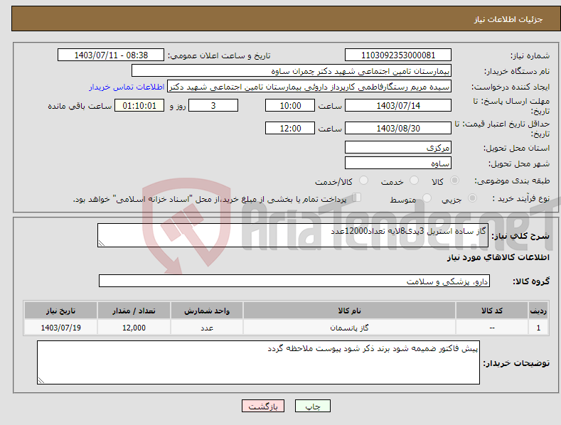 تصویر کوچک آگهی نیاز انتخاب تامین کننده-گاز ساده استریل 3پدی8لایه تعداد12000عدد