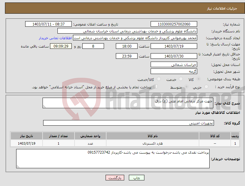 تصویر کوچک آگهی نیاز انتخاب تامین کننده-جهت مرکز درمانی امام علی (ع) درق