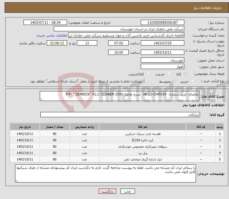 تصویر کوچک آگهی نیاز انتخاب تامین کننده-تقاضای خرید شماره: 0345039-22-08 شرح تقاضا: P/F: " DERRICK" F.L.C CLIANER 2000