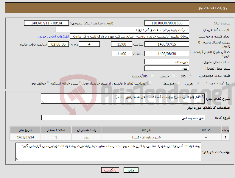 تصویر کوچک آگهی نیاز انتخاب تامین کننده-3 قلم ولو طبق شرح پیوست (ساخت داخل مدنظرمی باشد)