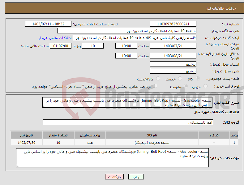 تصویر کوچک آگهی نیاز انتخاب تامین کننده-تسمه Gas cooler - تسمه (timing Belt Rpp) فروشندگان محترم می بایست پیشنهاد فنی و مالی خود را بر اساس فایل پیوست ارائه نمایند 